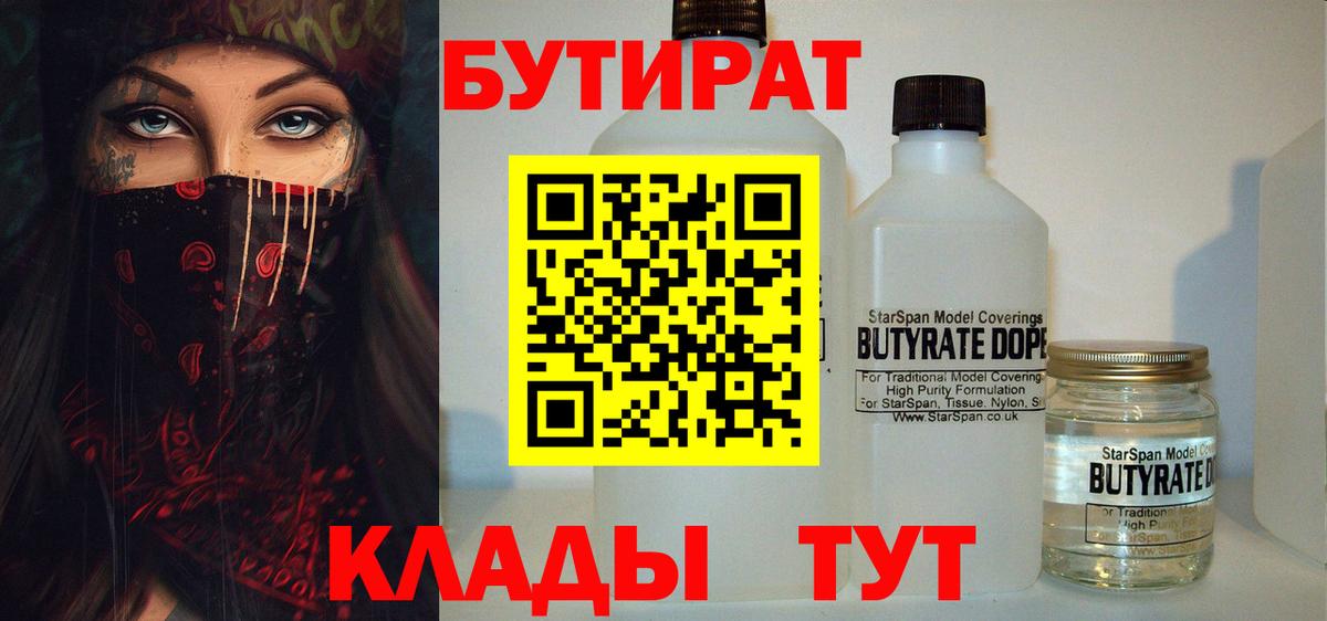 Бутират Butirat Волжск