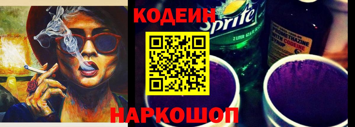 Кодеин Purple Drank Волжск